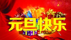 喜迎元旦&amp;#8226;越達(dá)彩印祝大家元旦快樂