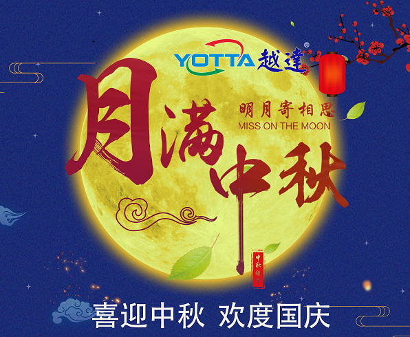 深圳越達彩印科技有限公司祝大家中秋國慶雙節闔家團圓生意興融！！！