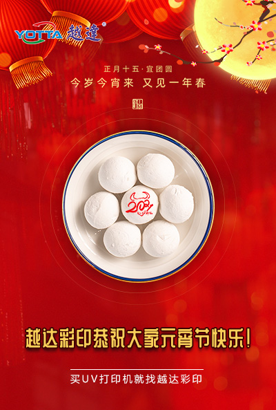 越達(dá)彩印恭祝大家元宵節(jié)快樂