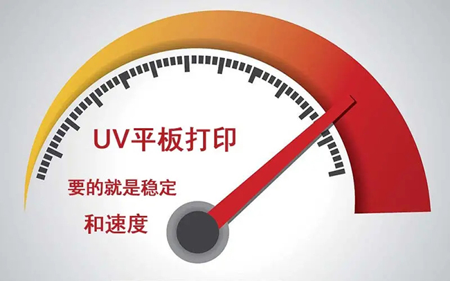 四個辦法提高UV平板機的印刷速度