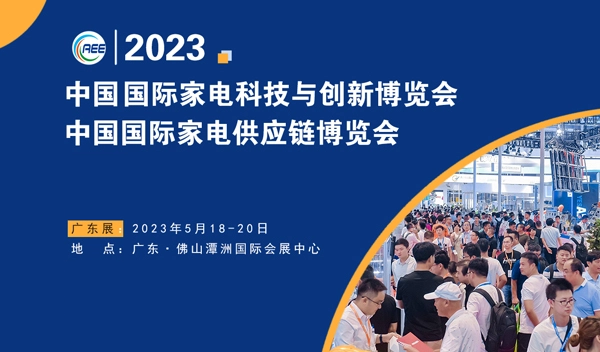 越達參加2023 CAEE 家電供應鏈博覽會（廣東展）